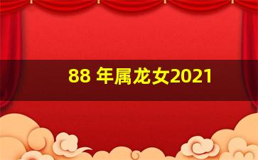 88 年属龙女2021